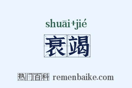 衰竭是什么意思的图片